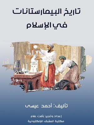 cover image of تاريخ البيمارستانات في الإسلام